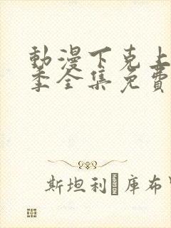 动漫下克上第一季全集免费观看