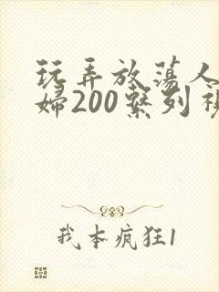 玩弄放荡人妻少妇200系列视频