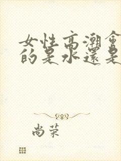 女性高潮会喷水的是水还是尿封面