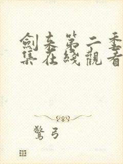 剑来第二季第九集在线观看