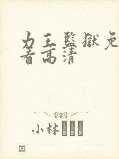 力王监狱免费观看高清