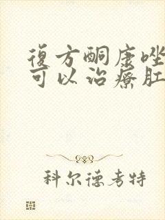 复方酮康唑软膏可以治疗肛门瘙痒嘛