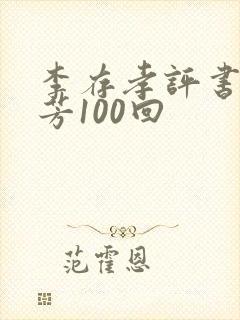 李存孝评书刘兰芳100回封面