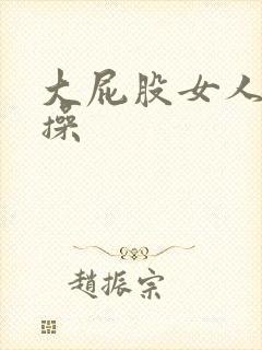 大屁股女人被人操