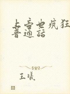 上帝也疯狂国语普通话