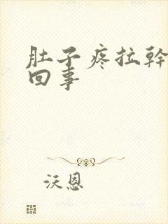 肚子疼拉干便咋回事