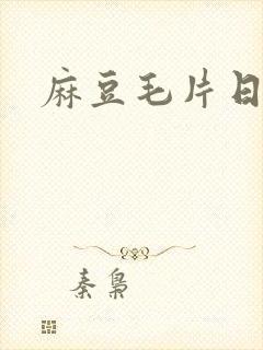 麻豆毛片日韩