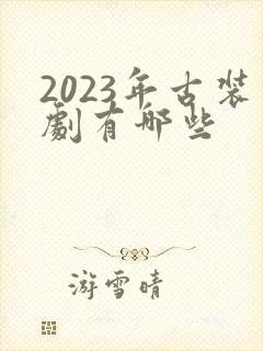2023年古装剧有哪些