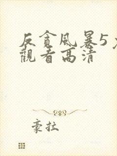 反贪风暴5免费观看高清