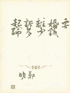 起诉离婚要给律师多少钱