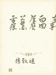 舌苔厚白 有齿痕怎么回事