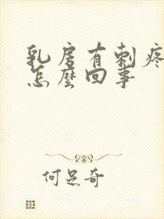 乳房有刺疼感是怎么回事封面