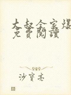 大叔全家爆宠我免费阅读