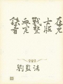 铁血战士在线观看完整版免费