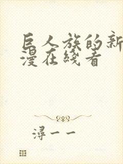 巨人族的新娘动漫在线看