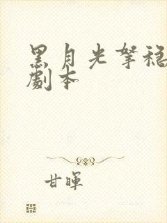 黑月光拿稳be剧本