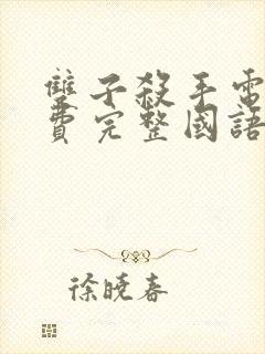 双子杀手电影免费完整国语版