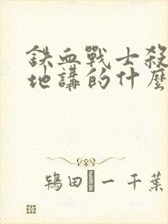 铁血战士杀戮之地讲的什么