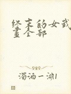 终末的女武神漫画全部