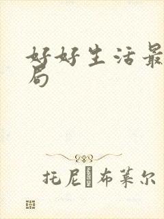 好好生活最后结局