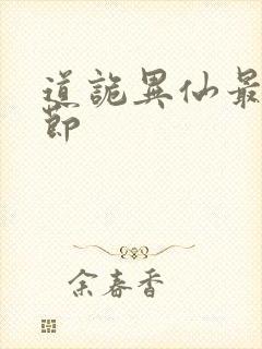 道诡异仙最新章节封面