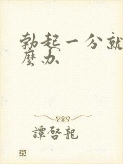 勃起一分就软怎么办