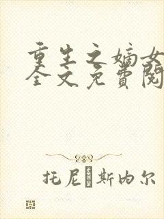 重生之嫡女无双全文免费阅读