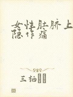 女性肚脐上边隐隐作痛