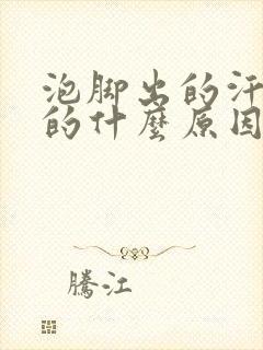 泡脚出的汗是凉的什么原因