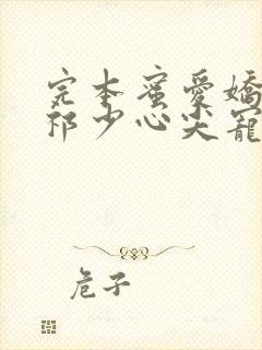 完本蜜爱娇妻:祁少心尖宠