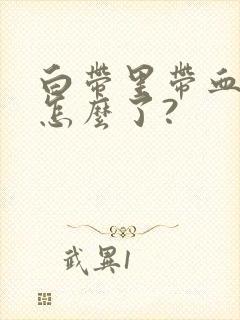 白带里带血丝是怎么了?