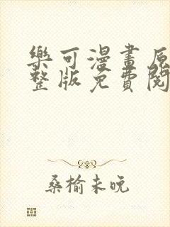 乐可漫画原著完整版免费阅读全文封面