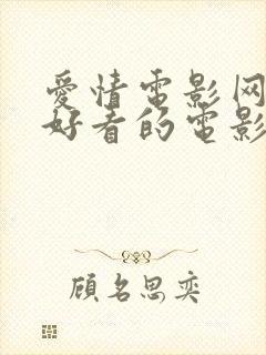 爱情电影网提供好看的电影电视剧