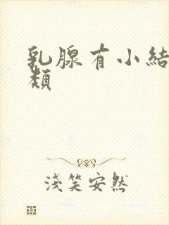 乳腺有小结节3类封面