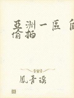 亚洲一区 自拍偷拍封面