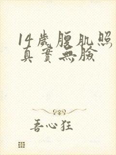 14岁腹肌照片真实无脸