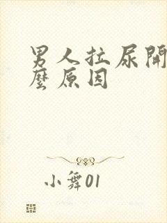 男人拉尿开叉什么原因