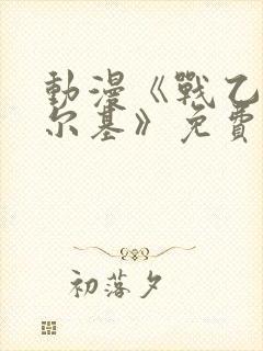 动漫《战乙女瓦尔基》免费观看全集