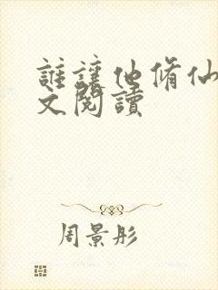 谁让他修仙的全文阅读