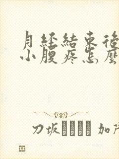 月经结束后同房小腹疼怎么办