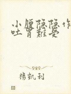 小腹隐隐作痛想吐胃难受