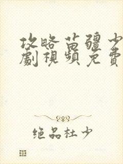 攻略苗疆少主短剧视频免费观看封面