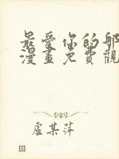 最爱你的那十年漫画免费观看