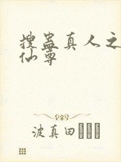 搜蛊真人之淫邪仙尊