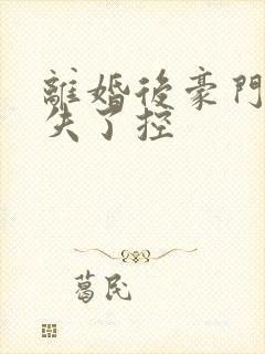 离婚后豪门前夫失了控