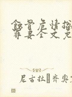 蚀骨危情总裁的罪妻全文免费阅读