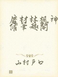 废材林枫神霄剑修笔趣阁