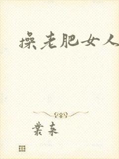 操老肥女人的逼