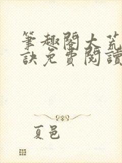 笔趣阁太荒吞天诀免费阅读