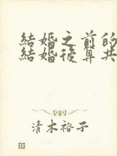 结婚之前的财产结婚后算共同财产吗